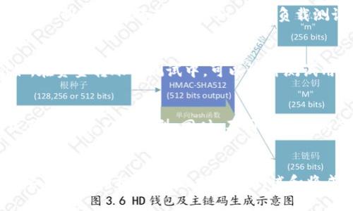 biao ti/biao ti区块链钱包测试用例分析：确保安全与功能的全面评估/biao ti

区块链钱包, 测试用例, 安全性, 功能测试, 用户体验/guanjianci

引言
在当今数字化迅速发展的时代，区块链技术与加密货币的兴起让越来越多的人开始关注数字资产的管理方式。区块链钱包作为用户与区块链网络交互的桥梁，其安全性和功能性显得尤为重要。因此，对于区块链钱包的测试用例分析成为了开发和维护过程中不可或缺的一部分。本文将对区块链钱包的测试用例进行详细分析，确保钱包的安全性和功能性受到充分验证。

区块链钱包的基本概述
区块链钱包是一种数字钱包，用于存储、发送和接收多种加密资产。与传统的银行账户相比，区块链钱包具有去中心化、匿名性和安全性等特点。它通常包括两种类型：热钱包和冷钱包。热钱包连接互联网，便于获取和使用加密货币；冷钱包则离线存储，安全性更高。无论是哪种钱包，其核心功能都包括密钥管理、交易处理和用户界面等。

测试用例的必要性
测试用例是软件测试的重要组成部分，它通过定义输入条件、执行步骤和期望结果，确保软件产品的质量。在区块链钱包的开发中，测试用例的编写与执行对于发现安全漏洞、提升用户体验以及验证功能完整性至关重要。通过系统化的测试用例分析，可以有效避免因疏忽导致的资金损失和用户流失。

区块链钱包测试用例的主要类别
区块链钱包测试用例主要可以分为以下几个类别：
ul
    li功能性测试：验证钱包的基本功能，例如资金转移、余额查询、地址生成等是否正常。/li
    li安全性测试：检测钱包的安全性，包括私钥保护、二次验证、智能合约安全等。/li
    li性能测试：评估钱包在高负载情况下的响应能力和交易处理速度。/li
    li兼容性测试：确保钱包能够在不同设备和操作系统上正常运行。/li
    li用户体验测试：从用户的角度评估界面友好性和操作便利性。/li
/ul

问题1：如何确保钱包的安全性？
为了确保区块链钱包的安全性，需要采取多种措施。首先，在开发阶段，钱包的私钥必须经过加密处理，并避免存储在中心化服务器上。其次，设计多重认证机制，例如短信验证、指纹识别等，可以显著降低账户被盗的风险。此外，定期进行安全审计和渗透测试是至关重要的。在钱包上线后，需要保持与用户的沟通，一旦发现任何安全隐患，及时发布补丁和更新，以维护用户资产的安全。

问题2：区块链钱包的用户体验如何？
用户体验是区块链钱包成功与否的关键因素之一。首先，简洁易懂的界面设计可以降低用户的学习曲线，提升使用效率。此外，提供丰富的帮助文档和客户支持，能够增强用户对钱包的信任感。针对不同用户群体，提供自定义设置选项也是一种方式，例如可以让用户选择多语言支持、通知方式等。此外，定期收集用户反馈，结合数据分析来不断更新和改进界面与功能，有助于提升整体用户体验。

问题3：性能测试的重要性何在？
性能测试的目的是评估区块链钱包在高并发情况下的表现。由于数字资产交易的急迫性，钱包不仅需快速处理交易请求，还需保持系统平稳运行。因此，进行性能测试可以帮助开发者识别系统负载的上限，并制定相应的策略。例如，使用负载测试工具模拟大量用户同时进行交易，检查系统的吞吐量、响应时间和资源消耗。通过性能测试，能够建立一个稳定高效的区块链钱包，进而提升用户满意度。

问题4：如何进行功能性测试？
功能性测试的主要目标是验证区块链钱包的各项功能是否正常。首先需要明确各项功能的需求，例如资金转账、地址管理、备份恢复等。然后，可以通过编写测试用例来系统化地验证每个功能的实现。例如，在资金转账的测试中，可以设计测试用例，模拟不同金额和不同货币的转账操作，以确保系统能够正确处理。同时，可以设置边界测试，例如最大转账金额和最小转账金额等。通过全面的功能性测试，可以确保钱包在不同情况下均能正常工作。

问题5：兼容性测试的关键点是什么？
兼容性测试确保区块链钱包能够在各种操作系统、设备和浏览器上正常运行。首先，需要选择多种主流的操作系统，如Windows、macOS、Linux、Android及iOS等进行测试。其次，测试设备应覆盖手机、平板及桌面等不同类型。同时，不同版本的浏览器（如Chrome、Firefox、Safari等）也应纳入测试范围。在测试过程中，可以重点关注钱包的界面布局、功能可用性以及性能表现，以确保用户无论在何种环境中均能获得良好的使用体验。

总结
综上所述，区块链钱包的测试用例分析是确保其安全性和功能性的重要环节。通过系统化的测试，开发者可以有效的识别并解决潜在的问题，提高用户的使用体验。随着区块链技术的不断发展，对钱包的要求将不断提高，因此持续的测试和将成为开发者在未来的重点工作。