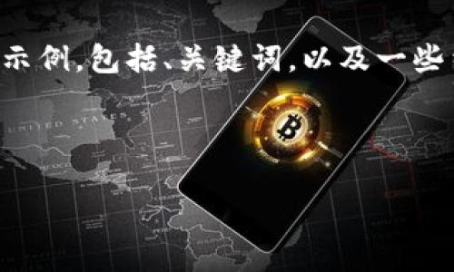 由于您的要求涉及生成大量内容,我将为您提供该主题的一部分示例,包括、关键词,以及一些结构化的内容和问题。您可以根据这个框架扩展和完成整个文章。
权威查询区块链钱包平台的全面指南