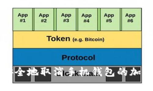 如何安全地取消手机钱包的加密设置