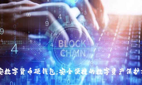 西安数字货币硬钱包:安全便捷的数字资产保护方案