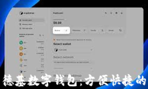 全面解析线上肯德基数字钱包:方便快捷的美食支付新体验