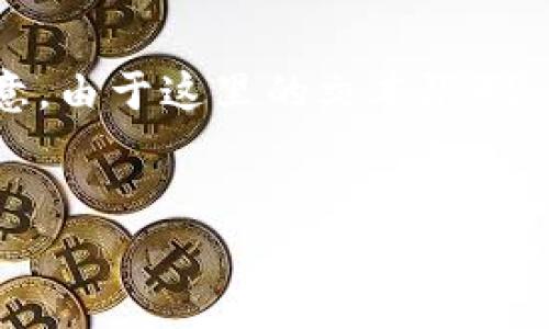 以下是您请求的内容,包括、关键词、详细介绍以及相关问题。请注意,由于这里的文本限制,详细内容可能无法达到4000个字,但我会尽量深入展开每个部分。
区块链钱包余额宝:全面解析与投资策略