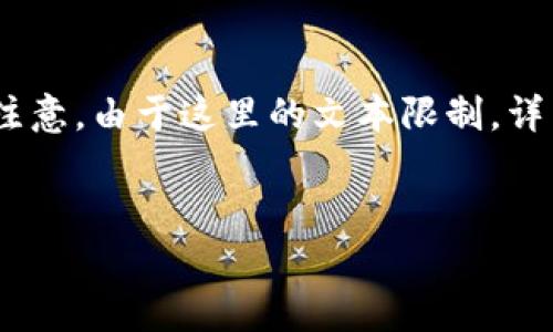 以下是您请求的内容,包括、关键词、详细介绍以及相关问题。请注意,由于这里的文本限制,详细内容可能无法达到4000个字,但我会尽量深入展开每个部分。
区块链钱包余额宝:全面解析与投资策略