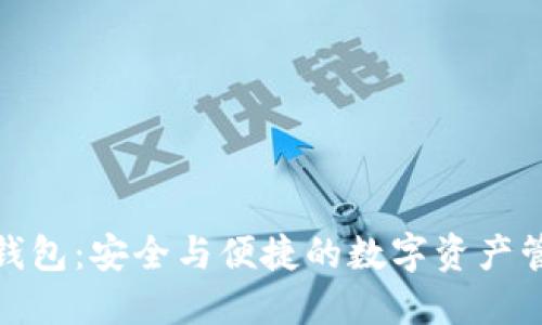 区块链Web钱包:安全与便捷的数字资产管理解决方案