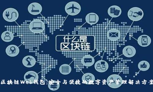 区块链Web钱包:安全与便捷的数字资产管理解决方案