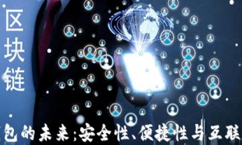 加密数字货币钱包的未来:安全性、便捷性与互联互通的全面探讨