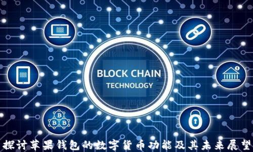探讨苹果钱包的数字货币功能及其未来展望