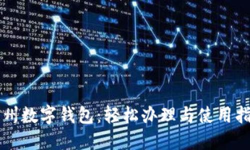 兰州数字钱包:轻松办理与使用指南