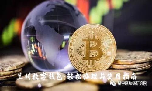 兰州数字钱包:轻松办理与使用指南
