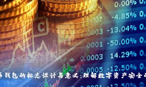 加密货币钱包的标志设计与意义:理解数字资产安全的第一步