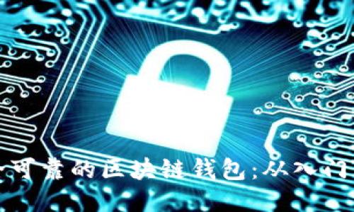 如何制作一个安全可靠的区块链钱包:从入门到精通的全面指南