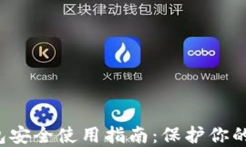 数字货币钱包安全使用指南:保护你的资产不被盗!