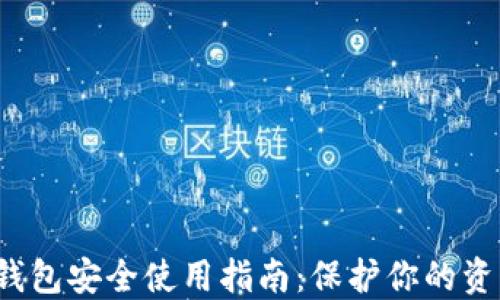 数字货币钱包安全使用指南:保护你的资产不被盗!