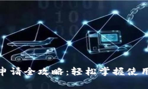 哈尔滨数字钱包申请全攻略:轻松掌握使用步骤与注意事项