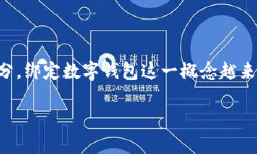 在现代社会中,随着科技的快速发展和数字经济的兴起,数字钱包逐渐成为了人们日常生活中不可或缺的一部分。绑定数字钱包这一概念越来越频繁地出现在我们的视野中。那么,绑定数字钱包到底是指什么呢?在这篇文章中,我们将深入探讨这个问题。
绑定数字钱包的含义及其重要性