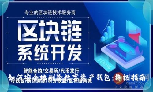 如何安全地删除数字资产钱包:终极指南