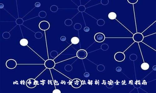 比特币数字钱包的全方位解析与安全使用指南