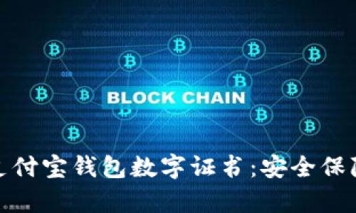 : 全面解析支付宝钱包数字证书:安全保障与应用场景