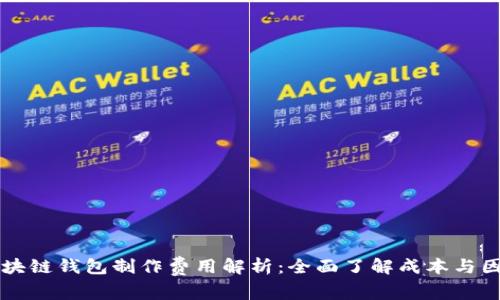 区块链钱包制作费用解析：全面了解成本与因素