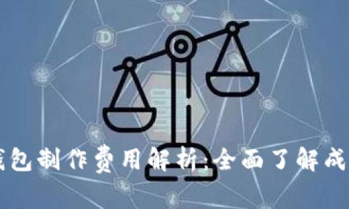 区块链钱包制作费用解析：全面了解成本与因素