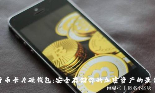 数字货币卡片硬钱包:安全存储你的加密资产的最佳选择