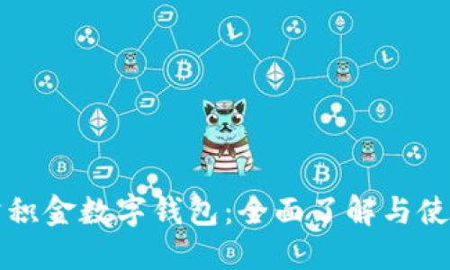 湛江公积金数字钱包:全面了解与使用指南