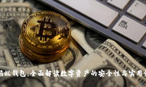 蚂蚁钱包:全面解读数字资产的安全性与实用性