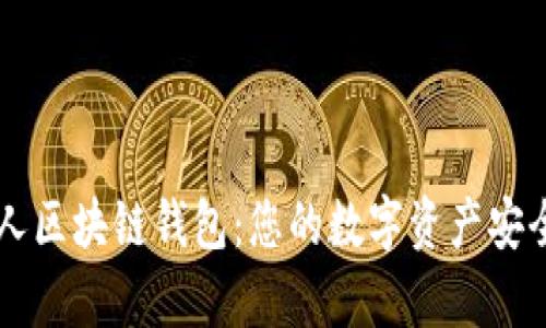 了解贵人区块链钱包:您的数字资产安全守护者