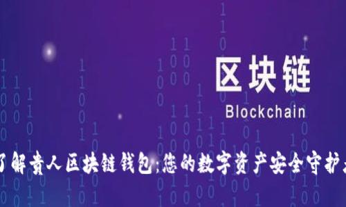 了解贵人区块链钱包:您的数字资产安全守护者