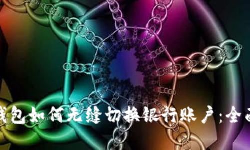 数字钱包如何无缝切换银行账户:全面指南