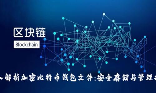 深入解析加密比特币钱包文件:安全存储与管理指南