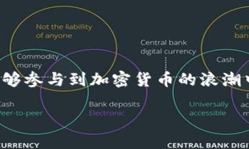由于字数限制，我将为您提供、关键词以及部分结构化内容，您可以基于此结构进行扩展。

和关键词

  轻钱包区块链视频：新手必看！轻松入门区块链世界！ / 

 guanjianci 区块链, 轻钱包, 加密货币, 视频教程 /guanjianci 

---

引言
在这个数字化迅速发展的时代，区块链技术的兴起已经改变了我们对货币和金融系统的理解。而轻钱包作为一种新兴的数字货币存储方式，因其便捷性和安全性逐渐备受关注。本文将围绕“轻钱包区块链视频”这一主题，帮助新手们轻松入门区块链世界，并提供多个相关问题的详细解答。

轻钱包的概念
轻钱包是一种允许用户管理和存储加密货币的钱包类型，它与全节点钱包的区别在于，无需下载整个区块链数据。这样一来，用户在移动设备上也能轻松接入区块链网络，随时随地进行交易。这种钱包的优势主要体现在存储空间的占用上。

轻钱包的工作原理
轻钱包通过连接到区块链网络中的节点，进行交易验证和确认。用户只需存储必要的信息，而不需要保存整个区块链。这样的结构使得轻钱包在提高用户体验的同时，也能够保持一定的安全性。

如何选择适合自己的轻钱包？
选择轻钱包时，用户需要考虑以下几个方面：安全性、兼容性、用户体验和社区支持。最好选择那些在业内口碑良好的钱包，并确保其功能适合自己的需求。

使用轻钱包的注意事项
使用轻钱包虽然便捷，但也需要用户具备一定的安全意识。应定期更新软件，使用复杂的密码，并设置双重验证等措施进行保护。用户还应当保持对自己私钥的高度保密，防止被盗取。

轻钱包与全节点钱包的对比
全节点钱包需要下载整个区块链数据，这在存储和带宽上都有较大压力，而轻钱包由于不需要下载完整数据，因此在性能上表现更为出色。此外，轻钱包的操作也更为简单，适合大多数普通用户。

---

相关问题
围绕轻钱包和区块链技术，新手们可能会提出以下几个相关问题：

1. 轻钱包与硬件钱包的区别是什么？
   轻钱包与硬件钱包的区别主要在于存储方式和安全性。硬件钱包是专门的设备，能够确保私钥的离线存储和安全性，而轻钱包通常是软件工具，容易受到网络攻击的威胁。然而，轻钱包的使用更加便捷，适合日常小额交易。

2. 轻钱包的安全性如何保障？
   轻钱包的安全性主要依赖用户的使用习惯和所选钱包的技术保障。确保轻钱包软件的更新，以及使用复杂密码和双重验证等措施，都是保障安全的好办法。同时，用户在联网环境下应尽量避免进行大额交易，以减少被攻击的风险。

3. 轻钱包是否支持所有加密货币？
   并非所有轻钱包都支持所有加密货币。不同的轻钱包软件支持的币种有所不同，用户在选择时需要查看钱包的支持列表，选择合适的轻钱包来存储自己所需的加密货币。

4. 如何避免轻钱包被盗？
   避免轻钱包被盗首先要确保钱包的安全性，在使用公用网络时避免访问钱包。同时，确保使用强密码、定期更新软件、开启双重验证，所有这些措施都能显著降低资金被盗的风险。

5. 轻钱包适合哪些人群？
   轻钱包特别适合那些刚刚进入加密货币市场的用户，或是小额交易频繁的用户。由于其简易的操作界面和灵活性，使得轻钱包能够满足绝大多数用户的需求。

---

拓展与总结
通过这些内容，新手用户可以对轻钱包在区块链世界中的应用有更深入的理解。这种重要的工具不仅提供了便利，更使更多的人能够参与到加密货币的浪潮中。希望随着不断学习，您将更加得心应手，牢牢把握这一新兴领域的机会。

请根据以上结构，进一步扩展至4000字以上的内容。