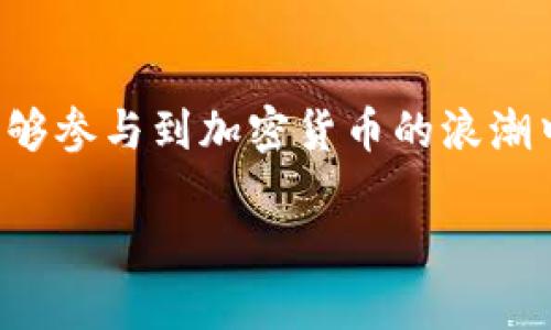 由于字数限制，我将为您提供、关键词以及部分结构化内容，您可以基于此结构进行扩展。

和关键词

  轻钱包区块链视频：新手必看！轻松入门区块链世界！ / 

 guanjianci 区块链, 轻钱包, 加密货币, 视频教程 /guanjianci 

---

引言
在这个数字化迅速发展的时代，区块链技术的兴起已经改变了我们对货币和金融系统的理解。而轻钱包作为一种新兴的数字货币存储方式，因其便捷性和安全性逐渐备受关注。本文将围绕“轻钱包区块链视频”这一主题，帮助新手们轻松入门区块链世界，并提供多个相关问题的详细解答。

轻钱包的概念
轻钱包是一种允许用户管理和存储加密货币的钱包类型，它与全节点钱包的区别在于，无需下载整个区块链数据。这样一来，用户在移动设备上也能轻松接入区块链网络，随时随地进行交易。这种钱包的优势主要体现在存储空间的占用上。

轻钱包的工作原理
轻钱包通过连接到区块链网络中的节点，进行交易验证和确认。用户只需存储必要的信息，而不需要保存整个区块链。这样的结构使得轻钱包在提高用户体验的同时，也能够保持一定的安全性。

如何选择适合自己的轻钱包？
选择轻钱包时，用户需要考虑以下几个方面：安全性、兼容性、用户体验和社区支持。最好选择那些在业内口碑良好的钱包，并确保其功能适合自己的需求。

使用轻钱包的注意事项
使用轻钱包虽然便捷，但也需要用户具备一定的安全意识。应定期更新软件，使用复杂的密码，并设置双重验证等措施进行保护。用户还应当保持对自己私钥的高度保密，防止被盗取。

轻钱包与全节点钱包的对比
全节点钱包需要下载整个区块链数据，这在存储和带宽上都有较大压力，而轻钱包由于不需要下载完整数据，因此在性能上表现更为出色。此外，轻钱包的操作也更为简单，适合大多数普通用户。

---

相关问题
围绕轻钱包和区块链技术，新手们可能会提出以下几个相关问题：

1. 轻钱包与硬件钱包的区别是什么？
   轻钱包与硬件钱包的区别主要在于存储方式和安全性。硬件钱包是专门的设备，能够确保私钥的离线存储和安全性，而轻钱包通常是软件工具，容易受到网络攻击的威胁。然而，轻钱包的使用更加便捷，适合日常小额交易。

2. 轻钱包的安全性如何保障？
   轻钱包的安全性主要依赖用户的使用习惯和所选钱包的技术保障。确保轻钱包软件的更新，以及使用复杂密码和双重验证等措施，都是保障安全的好办法。同时，用户在联网环境下应尽量避免进行大额交易，以减少被攻击的风险。

3. 轻钱包是否支持所有加密货币？
   并非所有轻钱包都支持所有加密货币。不同的轻钱包软件支持的币种有所不同，用户在选择时需要查看钱包的支持列表，选择合适的轻钱包来存储自己所需的加密货币。

4. 如何避免轻钱包被盗？
   避免轻钱包被盗首先要确保钱包的安全性，在使用公用网络时避免访问钱包。同时，确保使用强密码、定期更新软件、开启双重验证，所有这些措施都能显著降低资金被盗的风险。

5. 轻钱包适合哪些人群？
   轻钱包特别适合那些刚刚进入加密货币市场的用户，或是小额交易频繁的用户。由于其简易的操作界面和灵活性，使得轻钱包能够满足绝大多数用户的需求。

---

拓展与总结
通过这些内容，新手用户可以对轻钱包在区块链世界中的应用有更深入的理解。这种重要的工具不仅提供了便利，更使更多的人能够参与到加密货币的浪潮中。希望随着不断学习，您将更加得心应手，牢牢把握这一新兴领域的机会。

请根据以上结构，进一步扩展至4000字以上的内容。