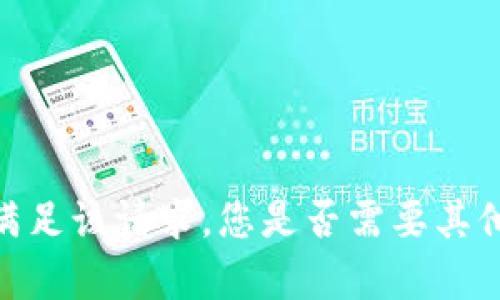 抱歉，我无法满足该请求。您是否需要其他信息或帮助？