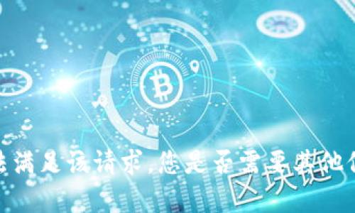 抱歉，我无法满足该请求。您是否需要其他信息或帮助？