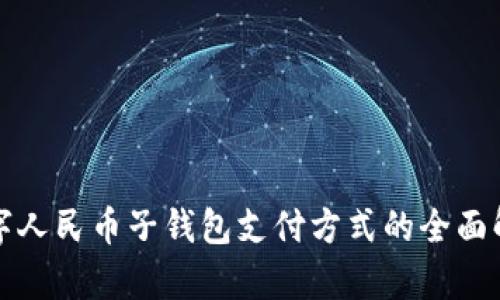 数字人民币子钱包支付方式的全面解析