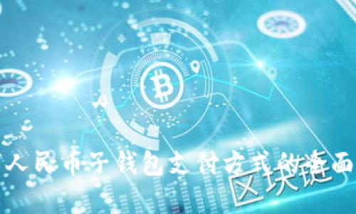 数字人民币子钱包支付方式的全面解析