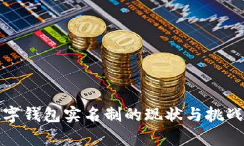 : 数字钱包实名制的现状与挑战分析