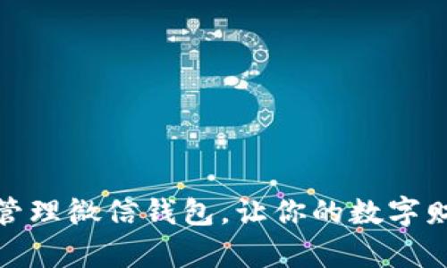 如何有效管理微信钱包，让你的数字财务更安全