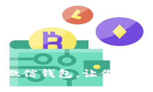如何有效管理微信钱包，让你的数字财务更安全