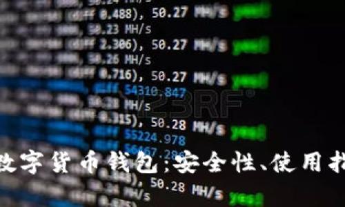 全面解析AAC数字货币钱包:安全性、使用指南与市场前景