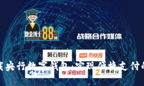 如何下载央行数字钱包:实现便捷支付的新选择