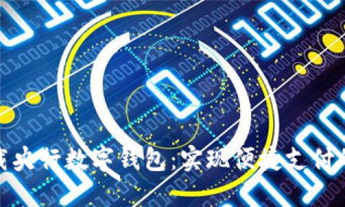 如何下载央行数字钱包:实现便捷支付的新选择