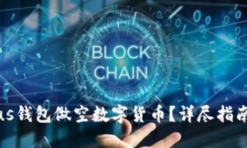 如何通过Plus钱包做空数字货币?详尽指南和实用技巧