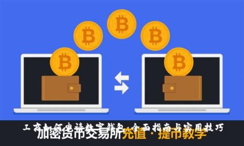 工商如何申请数字钱包:全面指南与实用技巧