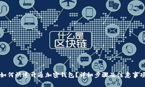 如何快速开通加密钱包？详细步骤及注意事项