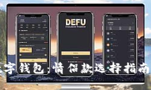 浪漫数字钱包：情侣款选择指南与推荐