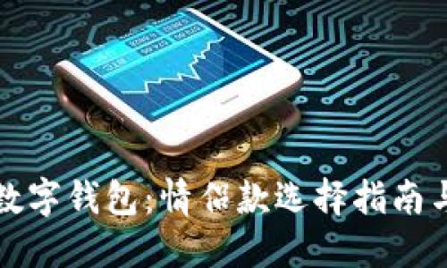 浪漫数字钱包：情侣款选择指南与推荐