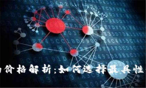 数字货币钱包的价格解析：如何选择最具性价比的数字钱包