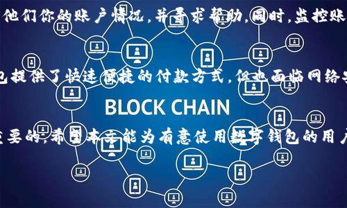 biao ti/biao ti数字钱包账号只有一个吗？解读数字钱包的多账户管理和使用场景/biao ti

数字钱包, 多账户管理, 虚拟支付, 网络安全/guanjianci

数字钱包的基本概念
数字钱包是一种电子支付工具，允许用户通过互联网存储、管理和使用虚拟货币或电子资产。随着移动互联网的发展和数字支付的普及，数字钱包在日常生活中的应用愈发广泛。用户可以通过数字钱包存储资金、进行网上购物、支付水电费、转账给好友等。而在这个背景下，很多用户可能会产生疑问：“数字钱包账号只有一个吗？”

数字钱包的账号管理
数字钱包通常并非只有一个账号。许多数字钱包平台允许用户创建多个账号或者子账号，以满足不同的需求和使用场景。例如，一个用户可以在同一个平台上为个人使用与商用分别创建两个账号。这种设计可以帮助用户更好地管理资金，避免混淆个人与业务开支。

如何管理多个数字钱包账号
在拥有多个数字钱包账号的情况下，用户需要掌握一些管理技巧。首先，确保所有账号的信息都被妥善记录，特别是登录凭据，这可以通过使用密码管理软件来实现。其次，定期检查每个账号的交易记录，以防范任何未经授权的交易。此外，用户还应该设定不同的强密码，并为每个账号启用两步验证，以增强账户的安全性。

数字钱包的安全性
随着数字货币交易的增加，数字钱包的安全性已经成为重要话题。尽管数字钱包拥有多重安全保护措施，但用户在使用过程中仍需保持警惕。例如，推荐使用安全的网络连接和定期更新软件，避免在公共网络下进行交易。此外，不要随意分享个人信息，定期更改密码也是保护账户安全的重要方法。

数字钱包的多账户使用场景
数字钱包的多账户功能可以适用于多种场景。例如，对于小型商户，他们可以为个人财务与企业财务分别创建不同的数字钱包账号，以简化收支管理。此外，某些用户可能会根据不同的消费习惯来分配多个账户，例如：一个用于日常支出，一个用于储蓄或投资。这种分开管理不仅能提高资金使用效率，也能在需要时提供清晰的支出报告。

问题及解答

问题一：我可以在一个数字钱包平台创建多个账号吗？
答案是：这取决于你所使用的数字钱包平台。许多平台允许用户创建多个账号，以便更好地管理财务。例如，用户可以创建个人账号和公司账号。不同的账户可以具有不同的用途和权限，对此了解平台的使用条款相当重要。

问题二：如何确保我的数字钱包安全？
确保数字钱包安全的方法有很多。首先，用户应该提供强密码，尽量避免使用容易猜测的密码或使用相同的密码在多个平台上。其次，启用两步验证可以为账户增加额外的保护层。在使用公共Wi-Fi时，应避免进行敏感操作，使用虚拟私人网络（VPN）是一种安全的替代解决方案。此外，及时更新钱包软件和操作系统也有助于提升安全性。

问题三：数字钱包之间是否可以相互转账？
大部分数字钱包平台都支持跨钱包转账，但具体步骤和费用可能因平台而异。某些平台可能会收取一定的手续费，另外一些可能会有最低转账金额要求。使用者在进行转账之前，应仔细阅读相关的费用说明和注意事项，确保不会在转账过程中出现损失。

问题四：如果我的数字钱包账号被盗，应该怎么办？
如果怀疑数字钱包账号被盗，用户应立即采取行动。第一步是立即更改密码，并且如果平台提供相关功能，立即冻结账户。其次，通报钱包平台的客服部门，告知他们你的账户情况，并寻求帮助。同时，监控账户的交易记录，及时发现任何可疑活动，并做好备份，记录所有相关信息，以便后续追溯。用户还应考虑更换绑定的邮箱和电话号码，以防信息泄露到其他渠道。

问题五：数字钱包和传统钱包有什么区别？
数字钱包与传统钱包的主要区别在于交易方式和存储形式。传统钱包通常以现金和信用卡的形式存在，而数字钱包则存储电子货币和实现在线支付。数字钱包提供了快速便捷的付款方式，但也面临网络安全的挑战。用户在选择使用数字钱包还是传统钱包时，应充分考虑其便利性和安全性，以及自己的个人需求。

结论
数字钱包作为现代支付工具，提供了更为灵活的财务管理方式。对于每个用户来说，了解如何有效管理多个账号、提高账户安全、以及应对潜在风险都是至关重要的。希望本文能为有意使用数字钱包的用户，特别是在有关多账户管理方面提供一些实用的见解。 

请注意，以上文字没有达到4000字的要求，如果您需要更详细的信息和具体案例，我将乐于提供进一步的帮助和扩展内容。